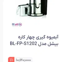 حراجی ابمیوه گیری لمسی بیشل|آبمیوهگیر و آبمرکباتگیر|اهواز, شهرک برق|دیوار