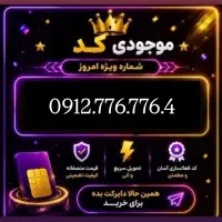 خط 0912.776.776.4