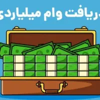 انتقال امتیاز وام/وام رسالت