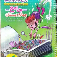 کتاب ماجراهای من ودرسام چهارم ابتدایی