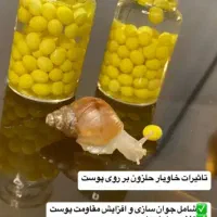 خاویار حلزون  مراقبت پوستی