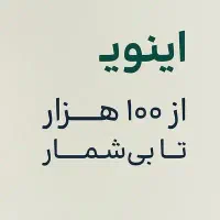 اینوی ثبت نام کن 60 هزار تومان هدیه دریافت کن