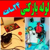 لوله بازکنی|خدمات پیشه و مهارت|ملایر, |دیوار