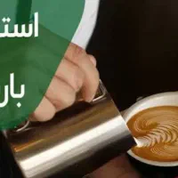 باریستا بارگرم و سرد