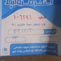 بلیط استخر دانشگاه آزاد مروارید انقضا آخر سال