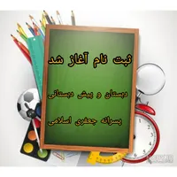 ثبت نام  دبستان  پسرانه جعفری اسلامی