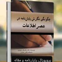 کتاب، چگونگی نگارش پایان نامه، پروپوزال، مقاله