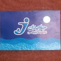 بلیط استخر جاویدان