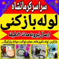 لوله بازکن فنربرقی 24ساعته منصف ارزان فوری تضمینی