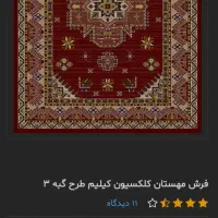 گلیم فرش مهستان