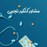 مشاوره کنکور تجربی ۱۴۰۵ با یک جلسه رایگان