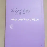کتاب چراغ ها را من خاموش میکنم