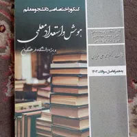 کتاب هوش و استعداد معلمی