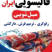 قالیشویی و مبل شویی ایران با ضمانت کیفیت ۳۴۳۵۳۶۳۷