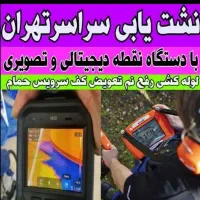 نشت یابی لوله کشی تشخیص لوله رفع نم تعویض کف سرویس