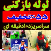 چاهبازکن فنرزن لوله بازکن سراسریزد۵۵٪تخفیف سریع