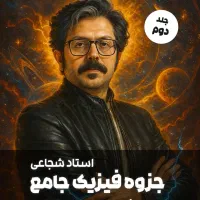 جزوه جلد 2 فیزیک محمدرضا شجاعی