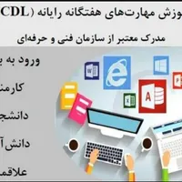 دوره ICDL مهارت هفتگانه رایانه و پایتون و اتوکد