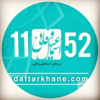کارآموز/ کارمند دفتر اسناد رسمی