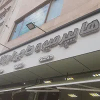 کارگر ساده جهت کار در میوه فروشی