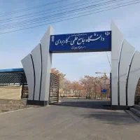 دوره دانشگاه علمی کاربردی