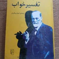 کتاب تعبیر خواب فروید