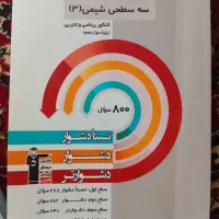 سه سطحی شیمی دوازدهم
