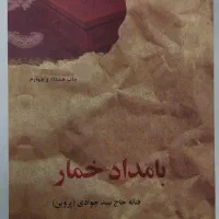 کتاب رمان بامداد خمار