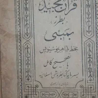 کتاب مقدس قرآن مجید