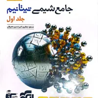 شیمی جامع تیتانیوم دو جلدی|کتاب و مجله آموزشی|قم, بنیاد|دیوار