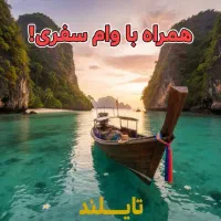 تور تایلند اقساطی کم کارمزد