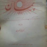 تعدای روزنامه خبر روز هفته نامه کیهان،پیمان،ارمغان|کتاب و مجله تاریخی|نسیم‌شهر, |دیوار