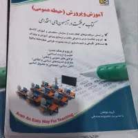 کتابهای استخدامی آموزش و پرورش همه منابع|کتاب و مجله آموزشی|کنارک, |دیوار