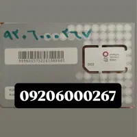 سیم کارت رند بیلبوردی  09206000267