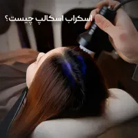 اسکراب اسکالپ کف سر