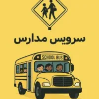 سرویس مدرسه