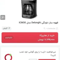 قهوه ساز و چای‌ساز دلونگی در حد نو|سماور، چای‌ساز، قهوه‌ساز|رشت, حمیدیان|دیوار