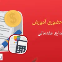 دوره رایگان حسابداری مقدماتی - ظرفیت محدود