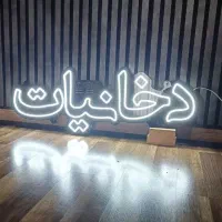 تابلو سازی نئون فلکسی|خدمات پیشه و مهارت|قزوین, |دیوار