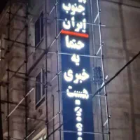تابلوساز تابلوسازی تابلو ساز تابلو سازی|فروشگاه و مغازه|شیراز, اصلاح‌نژاد|دیوار