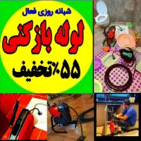 چاهبازکن55%تخفیف/کل تهران فنرزن گرفتگی فنرزدن لوله|خدمات پیشه و مهارت|تهران, جنتآباد شمالی|دیوار