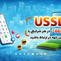 کد USSD اختصاصیفروش و تبلیغ کسبوکار بدون اینترنت