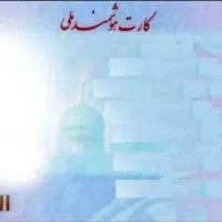 کارت ملی گم شده
