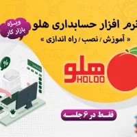 آموزش نرم افزار حسابداری هلو ویژه بازار کار|خدمات آموزشی|قم, پردیسان|دیوار