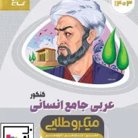 کتاب تست عربی جامع انسانی میکروطلایی