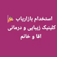 استخدام بازاریاب درمانی و زیبایی