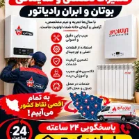 تعمیر و سرویس پکیج، آبگرمکن بوتان و ایران رادیاتور