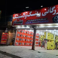 فروش نقد و اقساط انواع رینگ و لاستیک