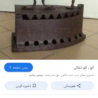 اتوذعالی قدیمی عتیقه