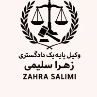 وکیل پایه یک دادگستری